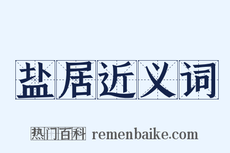盐居近义词是什么意思的图片